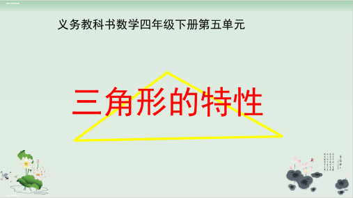 四年级下册数学课件三角形的特性-人教新课标(2014秋)(共19张PPT)