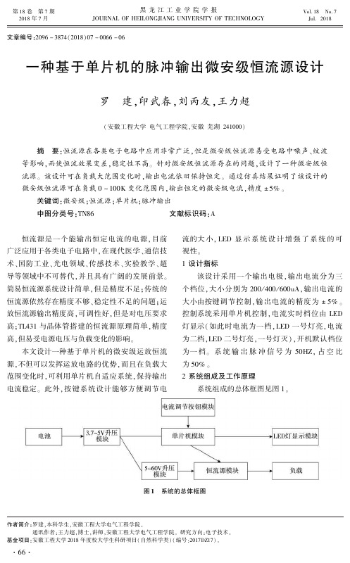 一种基于单片机的脉冲输出微安级恒流源设计