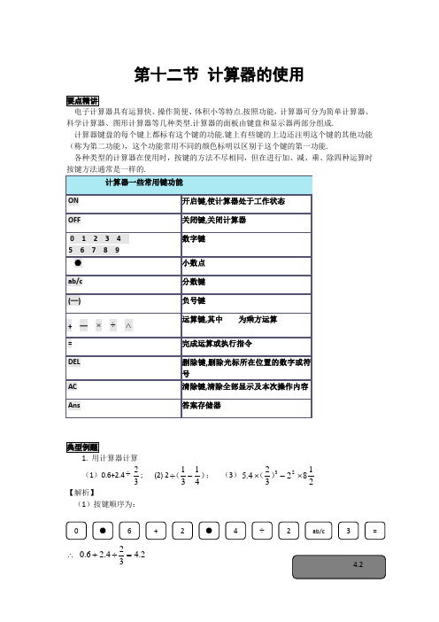 初中数学知识点精讲精析  计算器的使用