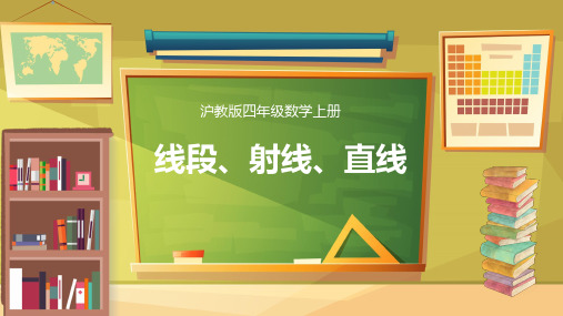 沪教版四年级上册数学线段、射线、直线课件