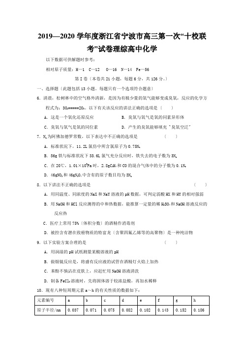 2019—2020学年度浙江省宁波市高三第一次“十校联考”试卷理综高中化学