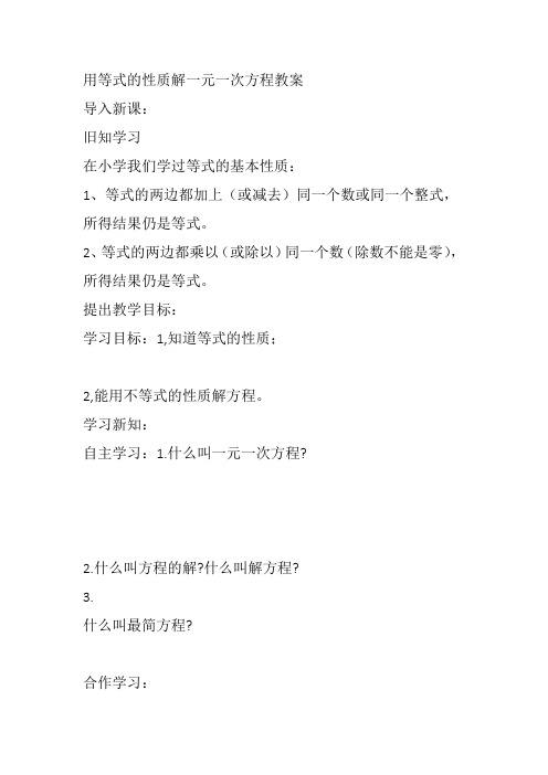 部审初中数学七年级上《用等式的性质解方程》汤尤虎教案教学设计 一等奖新名师优质公开课获奖比赛新课标