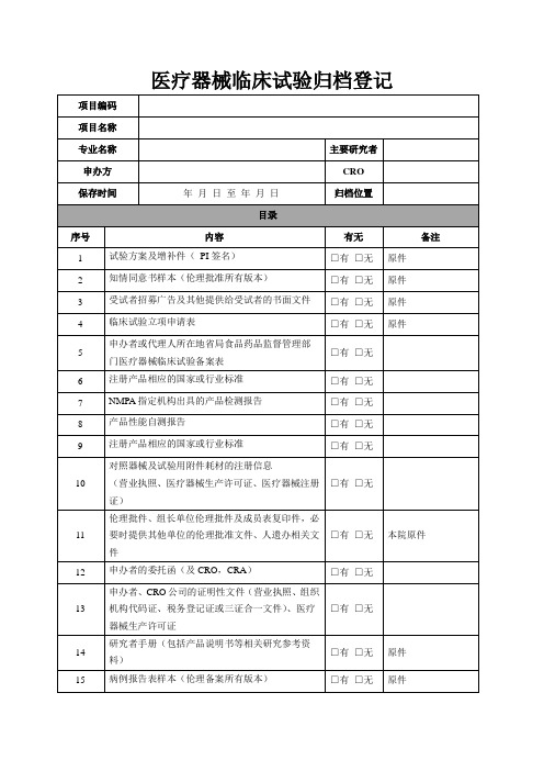 医疗器械临床试验归档登记