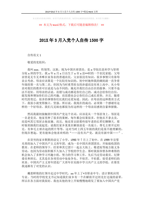 2018-201X年3月入党个人自传1500字-精选word文档 (4页)