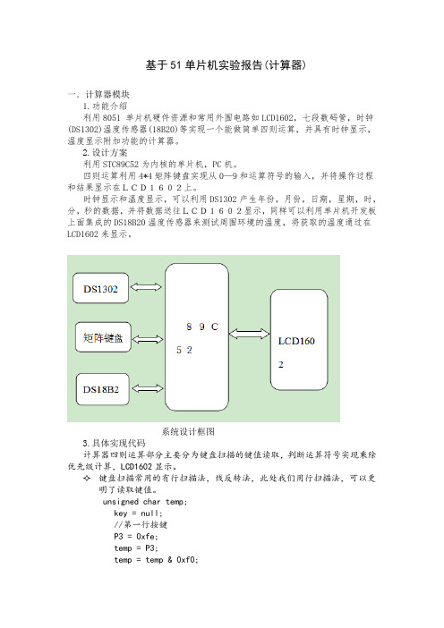 单片机计算器报告