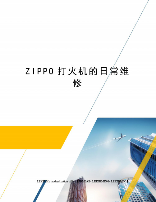 ZIPPO打火机的日常维修