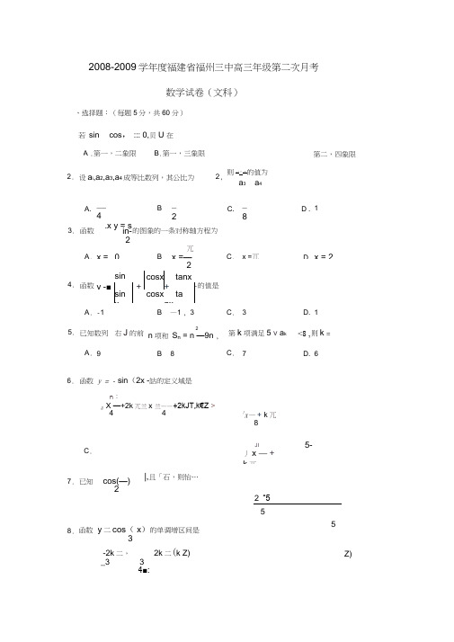 2008-2009学年福建福州三中高三年级第二次月考文0001