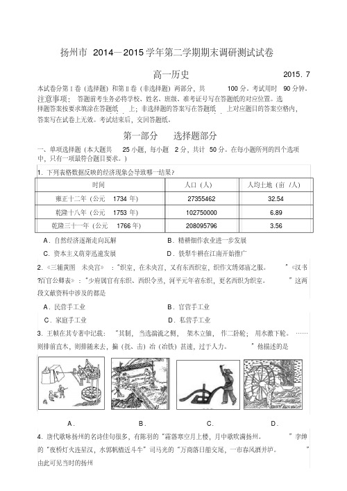 江苏省扬州市2014-2015学年高一下学期期末考试历史Word版含答案