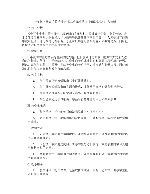 一年级下册音乐教学设计第二单元唱歌《小雨沙沙沙》人教版