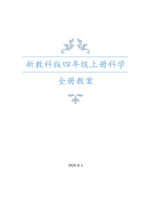 2020年秋教科版四年级上册科学全册教案设计(附单元测试卷及课堂作业设计+课时练习含答案)