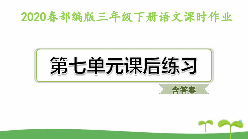 部编版三年级语文下册第七单元课后练习题含答案