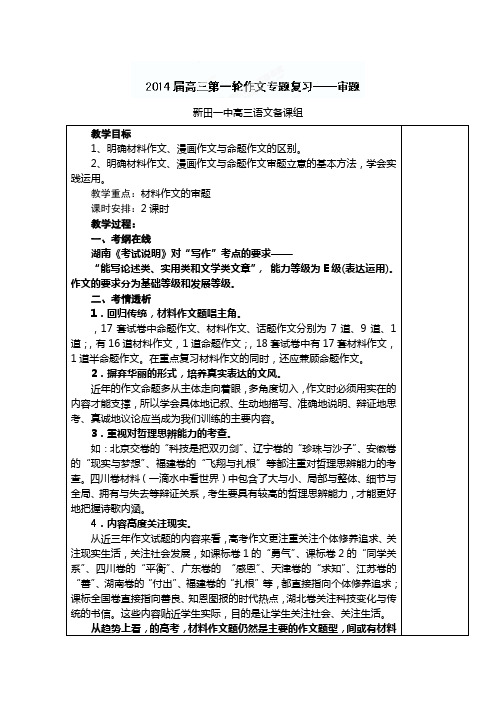 湖南省新田县第一中学高三语文第一轮复习教案:(16)作文审题