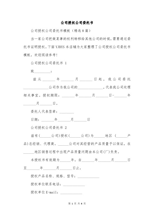 公司授权公司委托书