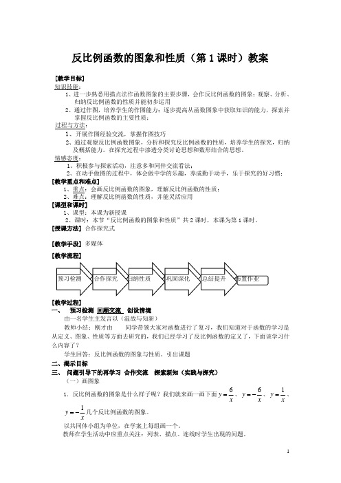 反比例函数的图象和性质(第1课时)教案.