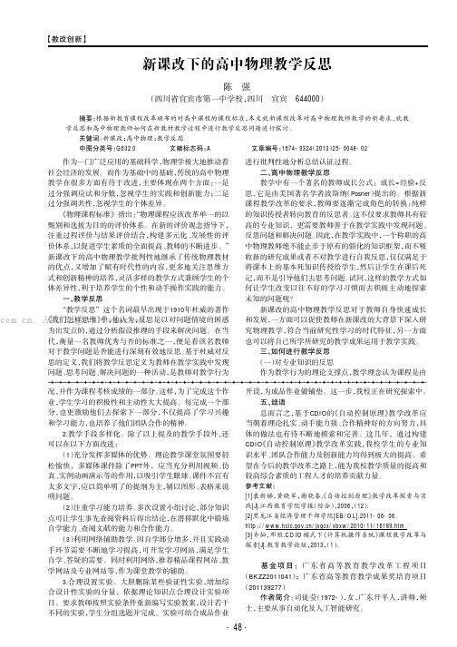 新课改下的高中物理教学反思