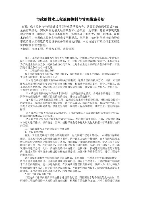 市政给排水工程造价控制与管理措施分析