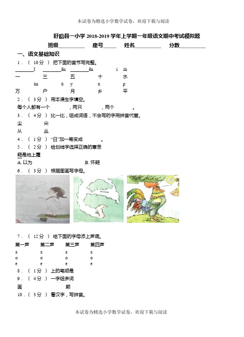 盱眙县一小学2018-2019学年上学期一年级语文期中考试模拟题