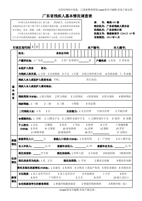 广东残疾人基本情况调查表