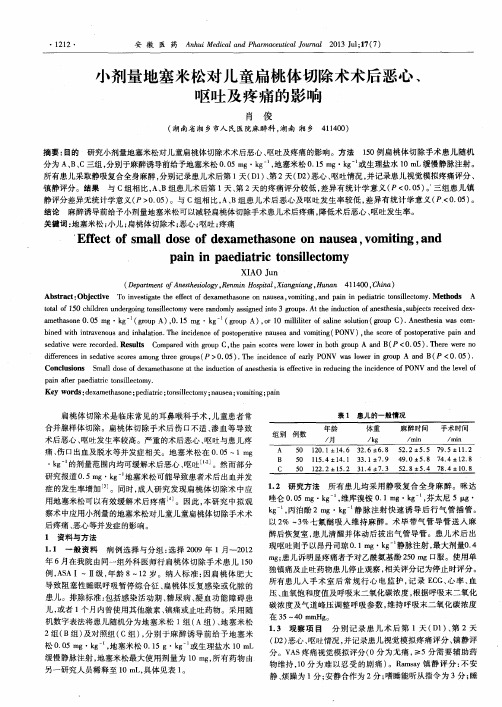 小剂量地塞米松对儿童扁桃体切除术术后恶心、呕吐及疼痛的影响