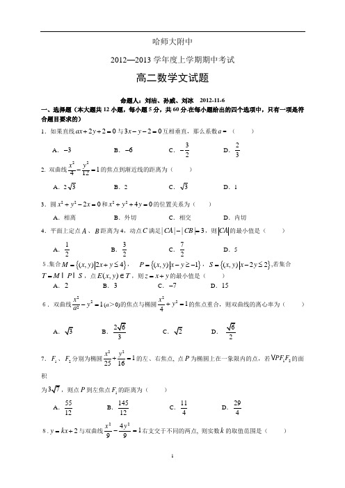 哈师大附中2012—2013学年度上学期期中考试高二数学文试题
