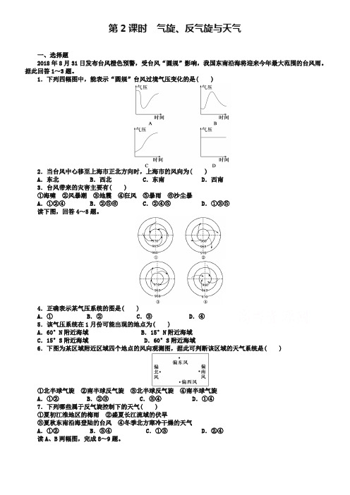 (人教版)高中地理必修一：2.3.2《气旋、反气旋与天气》课时训练及答案