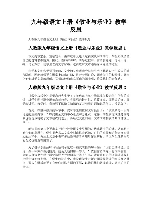 九年级语文上册《敬业与乐业》教学反思