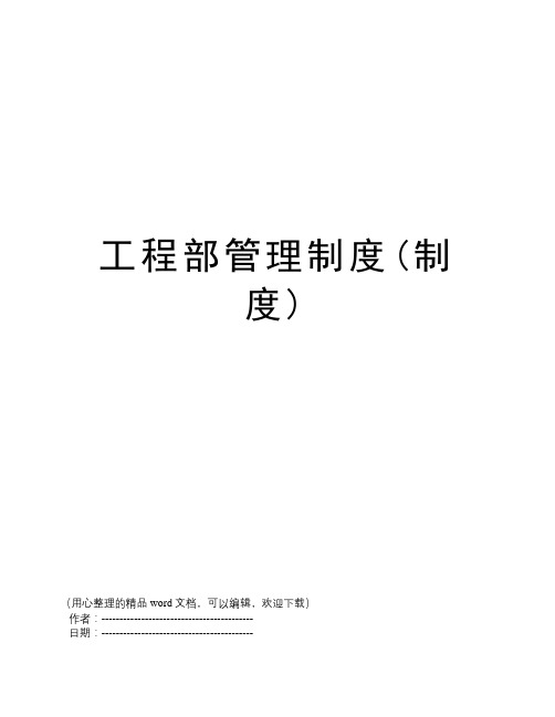 工程部管理制度(制度)