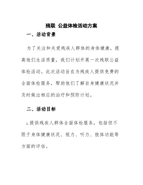 残联 公益体检活动方案