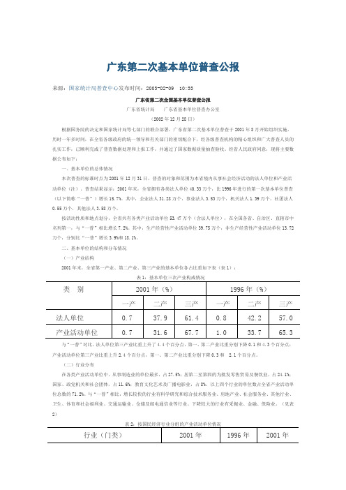 广东第二次基本单位普查公报