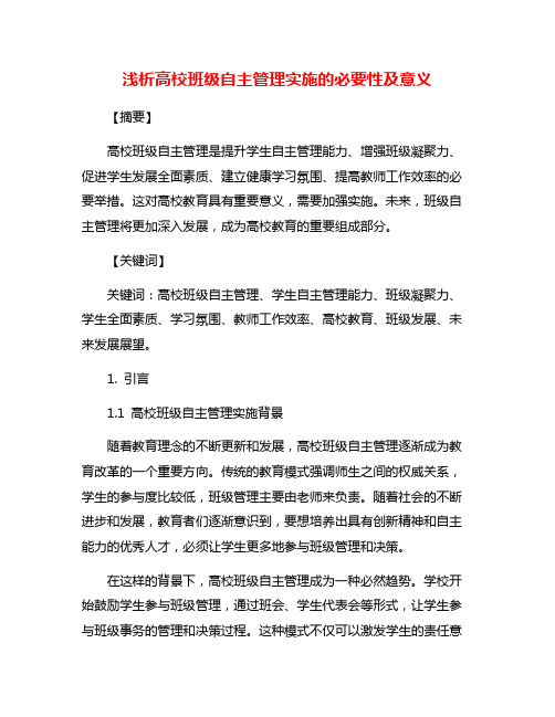 浅析高校班级自主管理实施的必要性及意义