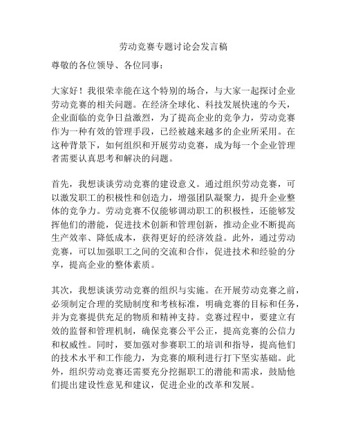 劳动竞赛专题讨论会发言稿