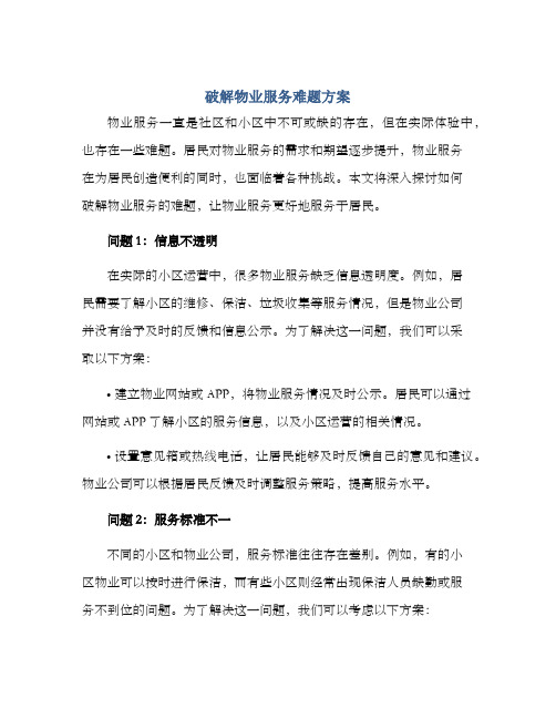 破解物业服务难题方案