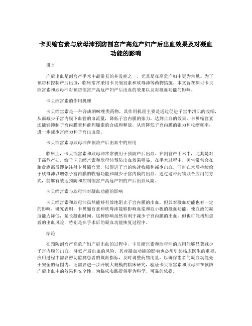 卡贝缩宫素与欣母沛预防剖宫产高危产妇产后出血效果及对凝血功能的影响