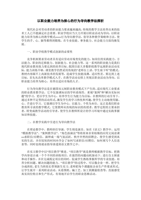 以职业能力培养为核心的行为导向教学法探析