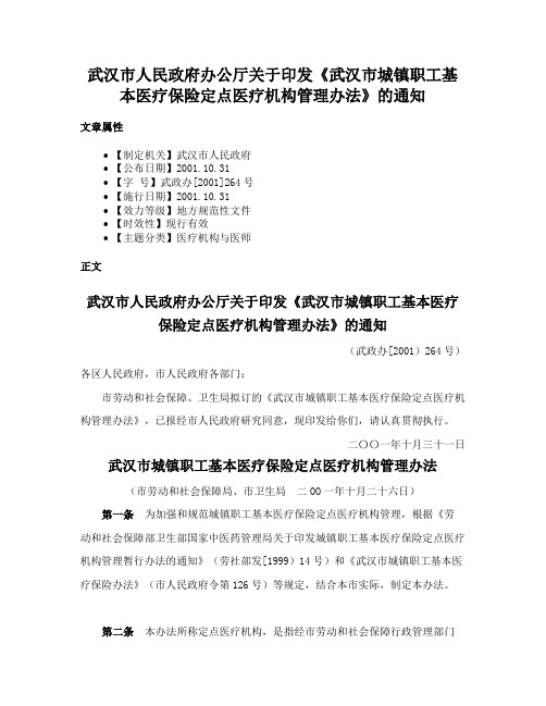 武汉市人民政府办公厅关于印发《武汉市城镇职工基本医疗保险定点医疗机构管理办法》的通知