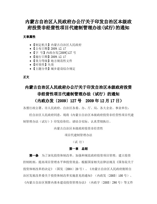 内蒙古自治区人民政府办公厅关于印发自治区本级政府投资非经营性项目代建制管理办法(试行)的通知