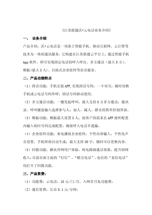 江苏联通沃云电话业务介绍