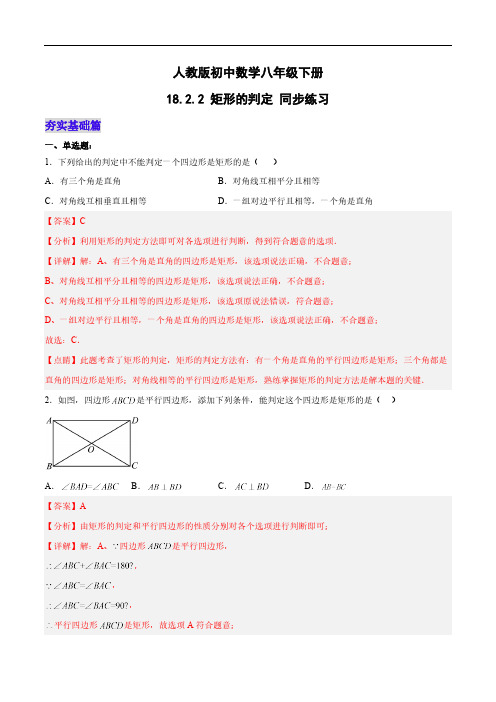 18.2.2 矩形的判定 人教版数学八年级下册分层作业(含答案)