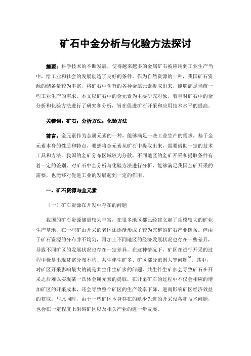 矿石中金分析与化验方法探讨