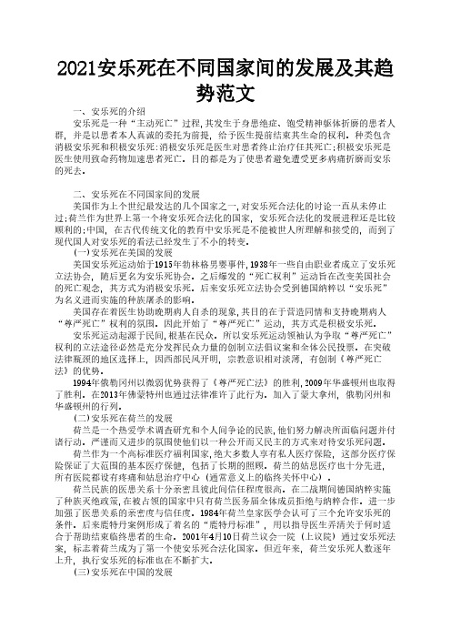 2021安乐死在不同国家间的发展及其趋势范文1