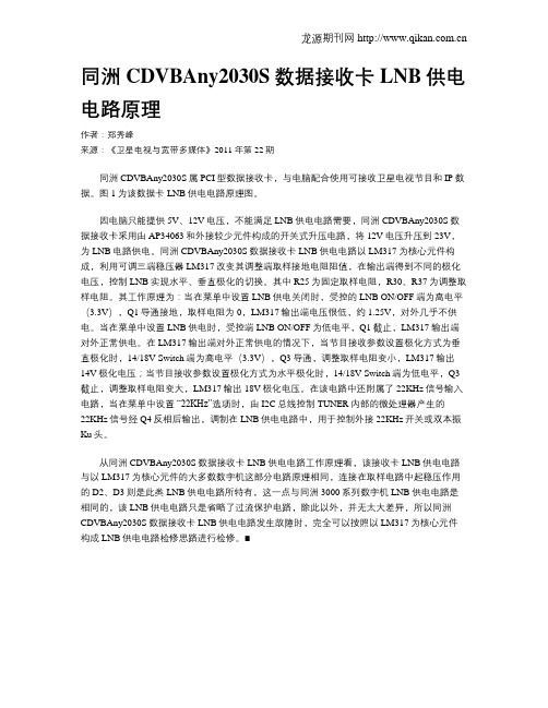 同洲CDVBAny2030S数据接收卡LNB供电电路原理