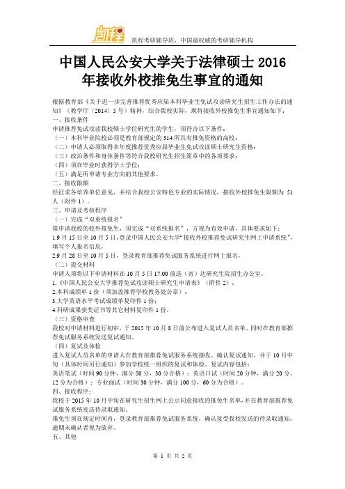 中国人民公安大学关于法律硕士2016年接收外校推免生事宜的通知