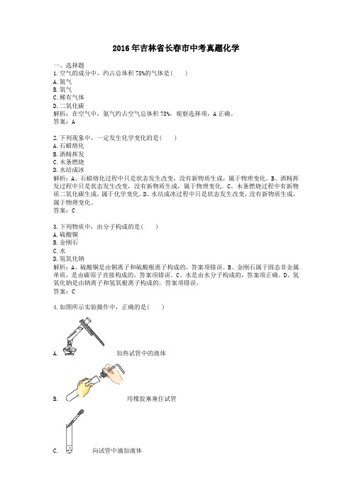 (精品word版)2016年吉林省长春市中考真题化学 (2)