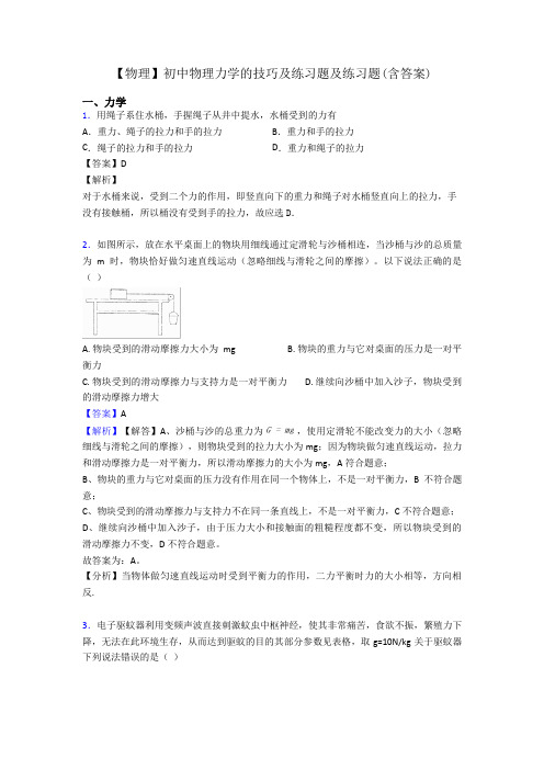 【物理】初中物理力学的技巧及练习题及练习题(含答案)