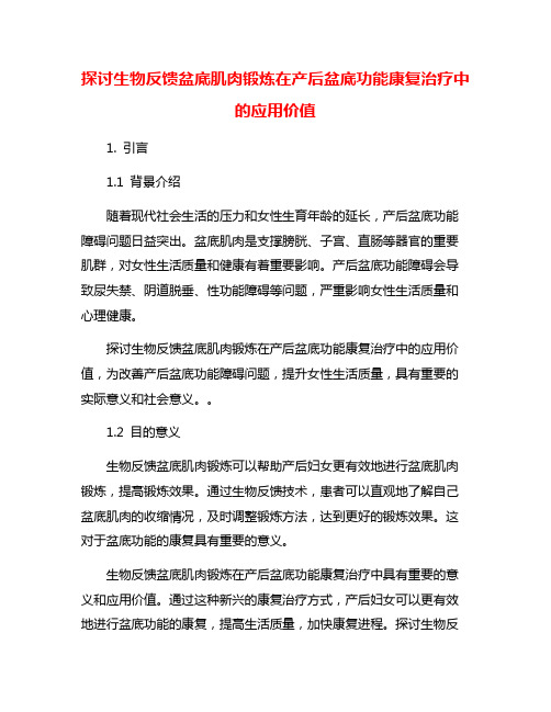 探讨生物反馈盆底肌肉锻炼在产后盆底功能康复治疗中的应用价值