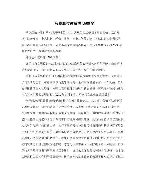 马克思传读后感1500字