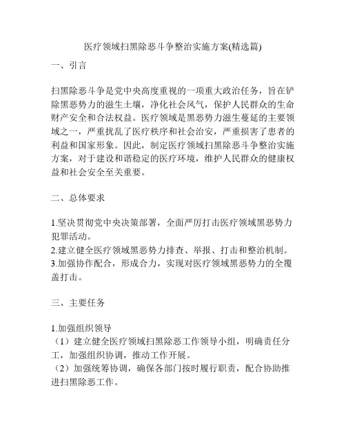 医疗领域扫黑除恶斗争整治实施方案(精选篇)