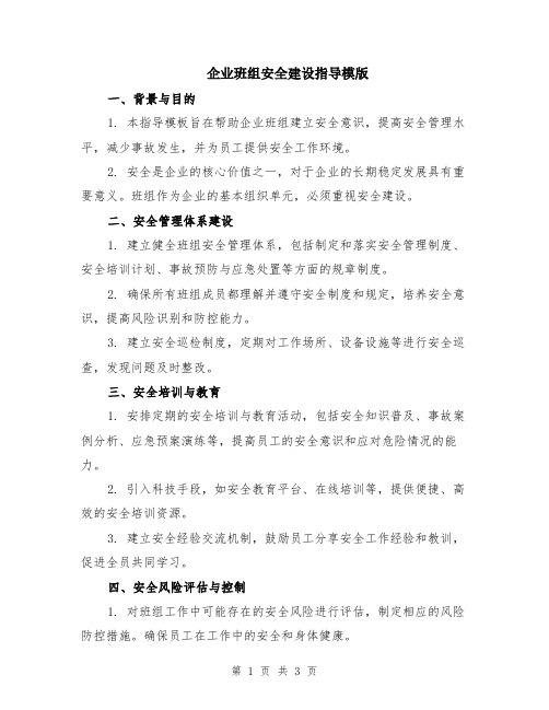 企业班组安全建设指导模版