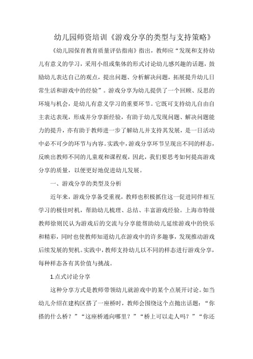 幼儿园师资培训《游戏分享的类型与支持策略》