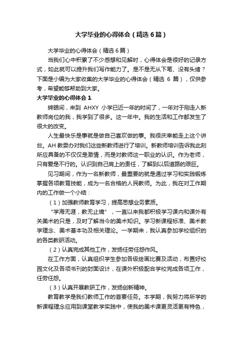 大学毕业的心得体会（精选6篇）